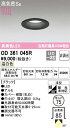 【送料無料】 オーデリック N区分 OD361045R ダウンライト 一般形 【高気密SB形】 自動点灯無し 畳数設定無し LED 安心のメーカー保証