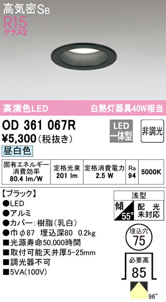 乐天商城 - T区分 オーデリック OD361067R ダウンライト 一般形 【高気密SB形】 自動点灯無し 畳数設定無し LED 安心のメーカー保証