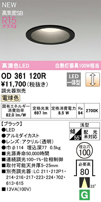 OD361120ROD361120R調光器別売ダウンライト LED電気工事必要 埋込穴φ100 【高気密SB形】 畳数設定無し