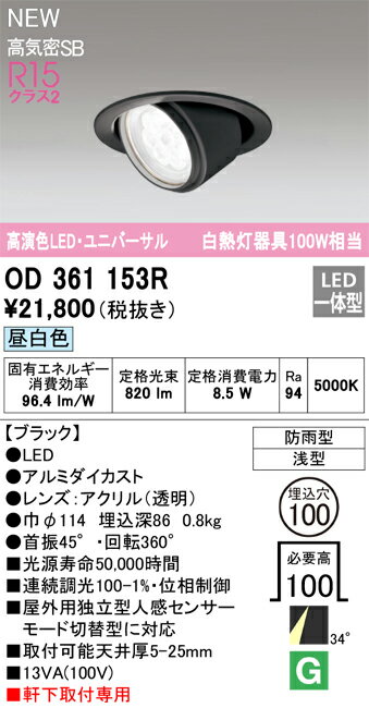 乐天商城 - 【送料無料】 オーデリック T区分 OD361153R ダウンライト 軒下用ユニバーサル 【高気密SB形】 人感センサー 畳数設定無し LED 安心のメーカー保証
