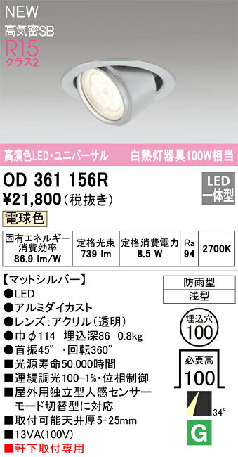 OD361156ROD361156Rダウンライト 軒下用ユニバーサル LED 人感センサー電気工事必要 埋込穴φ100 【高気密SB形】 畳数設定無し