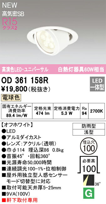 乐天商城 - T区分 オーデリック OD361158R ダウンライト 軒下用ユニバーサル 【高気密SB形】 人感センサー 畳数設定無し LED 安心のメーカー保証