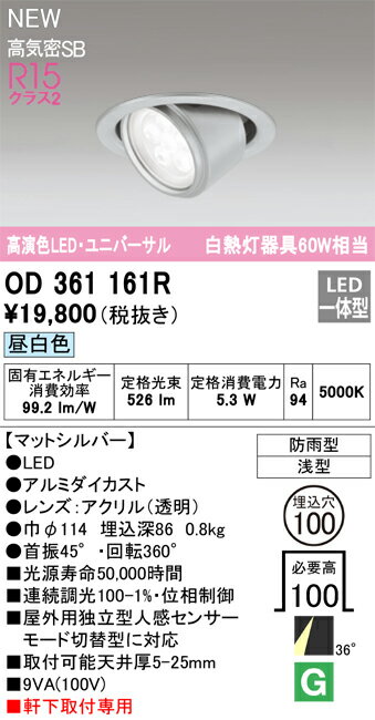 乐天商城 - 【送料無料】 オーデリック T区分 OD361161R ダウンライト 軒下用ユニバーサル 【高気密SB形】 人感センサー 畳数設定無し LED 安心のメーカー保証