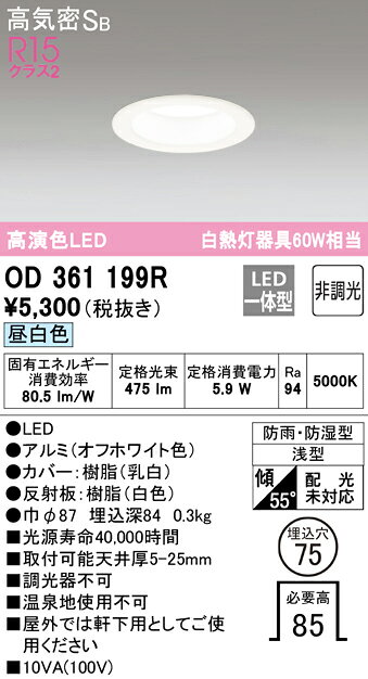 【送料無料】 オーデリック H区分 OD361199R 浴室灯 【高気密SB形】 畳数設定無し LED 安心のメーカー保証