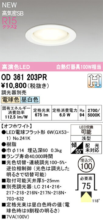 乐天商城 - 【送料無料】 オーデリック T区分 OD361203PR-SF （ランプ別梱包）『OD361203#＋NO241K』 ダウンライト 【高気密SB形】 畳数設定無し LED 安心のメーカー保証