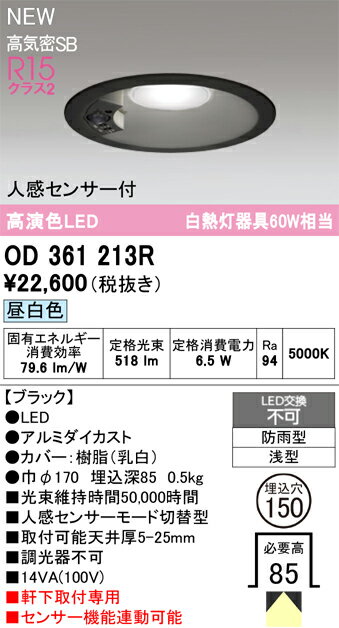 Light - H区分 オーデリック OD361213R 屋外灯 ダウンライト 【高気密SB形】 人感センサー 畳数設定無し LED 安心のメーカー保証