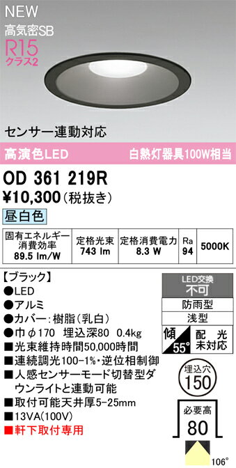 T区分 オーデリック OD361219R 屋外灯 ダウンライト 【高気密SB形】 センサー連動対応 畳数設定無し LED 安心のメーカー保証