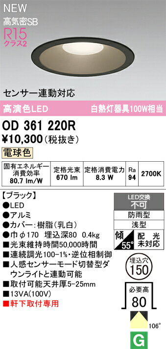 【送料無料】 オーデリック T区分 OD361220R 屋外灯 ダウンライト 【高気密SB形】 センサー連動対応 畳数設定無し LED 安心のメーカー保証
