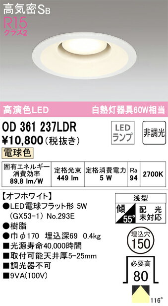 【送料無料】 オーデリック H区分 OD361237LDR-SF （ランプ別梱包）『OD361237#＋NO293E』 ダウンライト 一般形 【高気密SB形】 自動点灯無し 畳数設定無し LED 安心のメーカー保証(3.0)
