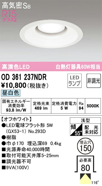 【送料無料】 オーデリック H区分 OD361237NDR-SF （ランプ別梱包）『OD361237#＋NO293D』 ダウンライト 一般形 【高気密SB形】 自動点灯無し 畳数設定無し LED 安心のメーカー保証(3.0)