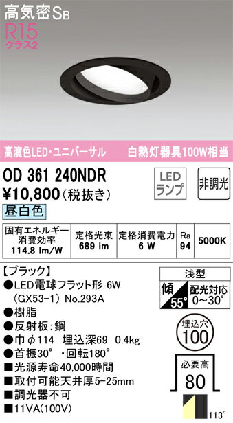 乐天商城 - N区分 オーデリック OD361240NDR （ランプ別梱包）『OD361240#＋NO293A』 ダウンライト ユニバーサル 【高気密SB形】 自動点灯無し 畳数設定無し LED 安心のメーカー保証