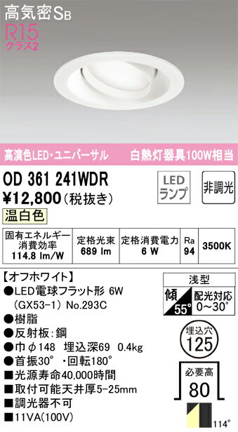 Ceiling Lights - 【送料無料】 オーデリック T区分 OD361241WDR-SF （ランプ別梱包）『OD361241#＋NO293C』 ダウンライト ユニバーサル 【高気密SB形】 自動点灯無し 畳数設定無し LED 安心のメーカー保証