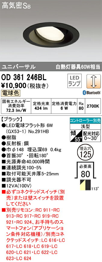 乐天商城 - T区分 オーデリック OD361246BL （ランプ別梱包）『OD361246#＋NO291HB』 ダウンライト ユニバーサル リモコン別売 【高気密SB形】 自動点灯無し 畳数設定無し LED 安心のメーカー保証
