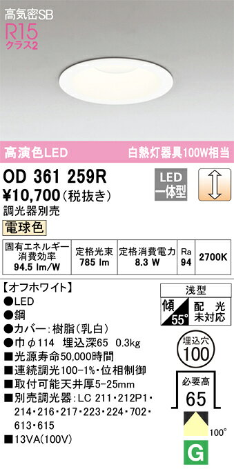 T区分 オーデリック OD361259R ダウンライト 一般形 【高気密SB形】 自動点灯無し 畳数設定無し LED 安心のメーカー保証