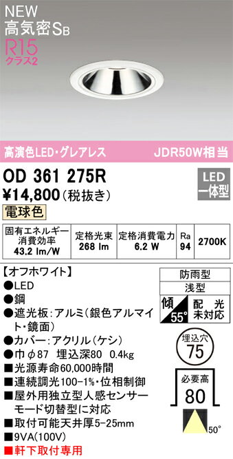 【送料無料】 オーデリック T区分 OD361275R 屋外灯 ダウンライト 【高気密SB形】 独立型人感センサー 畳数設定無し LED 安心のメーカー保証