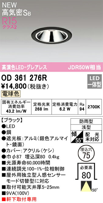 【送料無料】 オーデリック T区分 OD361276R 屋外灯 ダウンライト 【高気密SB形】 独立型人感センサー ..