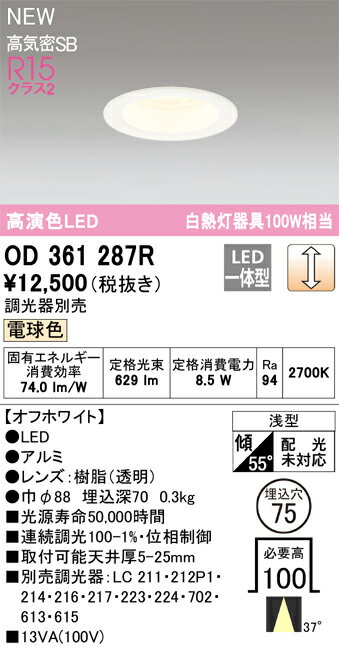 乐天商城 - T区分 オーデリック OD361287R ダウンライト 【高気密SB形】 畳数設定無し LED 安心のメーカー保証