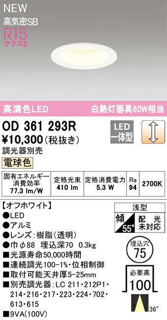 OD361293ROD361293R調光器別売ダウンライト LED電気工事必要 埋込穴φ75 【高気密SB形】 畳数設定無し