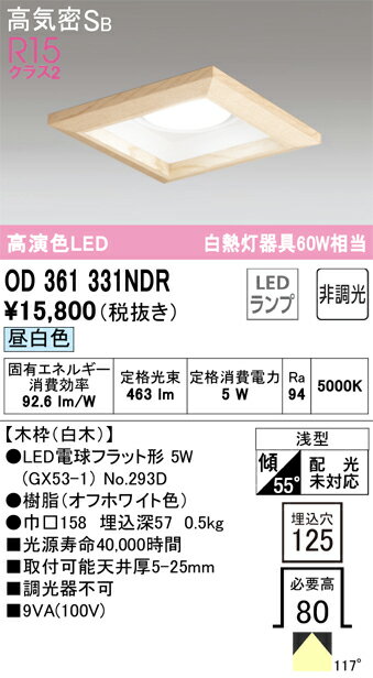 OD361331NDROD361331NDRダウンライト 一般形 LED 自動点灯無し電気工事必要 埋込穴□125 【高気密SB形】 畳数設定無し