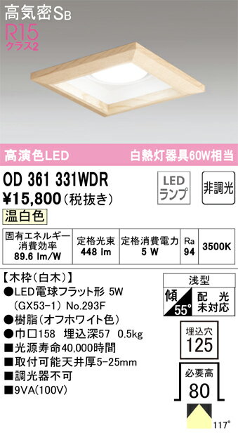樂天商城 - 【送料無料】 オーデリック T区分 OD361331WDR-SF （ランプ別梱包）『OD361331#＋NO293F』 ダウンライト 一般形 【高気密SB形】 自動点灯無し 畳数設定無し LED 安心のメーカー保証