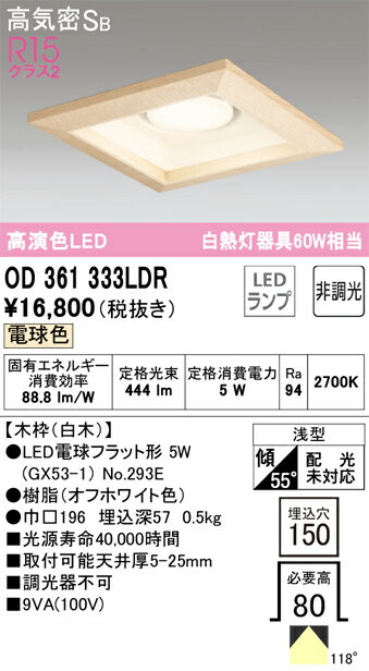 乐天商城 - T区分 オーデリック OD361333LDR （ランプ別梱包）『OD361333#＋NO293E』 ダウンライト 一般形 【高気密SB形】 自動点灯無し 畳数設定無し LED 安心のメーカー保証