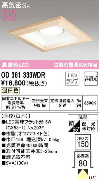 乐天商城 - T区分 オーデリック OD361333WDR （ランプ別梱包）『OD361333#＋NO293F』 ダウンライト 一般形 【高気密SB形】 自動点灯無し 畳数設定無し LED 安心のメーカー保証
