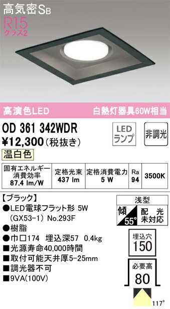 【送料無料】 オーデリック T区分 OD361342WDR-SF （ランプ別梱包）『OD361342#＋N...