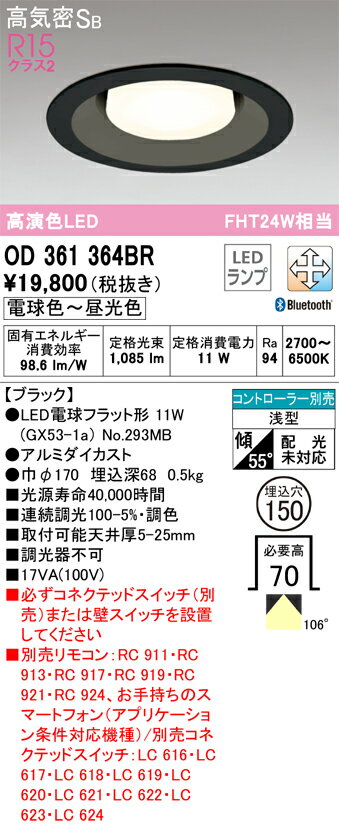 OD361364BROD361364BRコントローラー別売ダウンライト LED リモコン別売電気工事必要 埋込穴φ150 【高気密SB形】 畳数設定無し