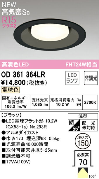 樂天商城 - T区分 オーデリック OD361364LR （ランプ別梱包）『OD361364#＋NO293R』 ダウンライト 【高気密SB形】 畳数設定無し LED 安心のメーカー保証