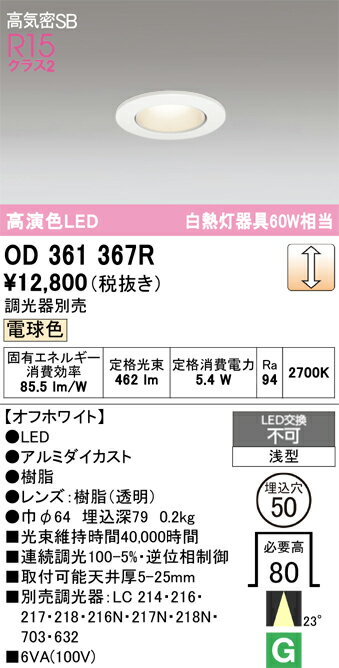 乐天商城 - T区分 オーデリック OD361367R ダウンライト 一般形 【高気密SB形】 自動点灯無し 畳数設定無し LED 安心のメーカー保証