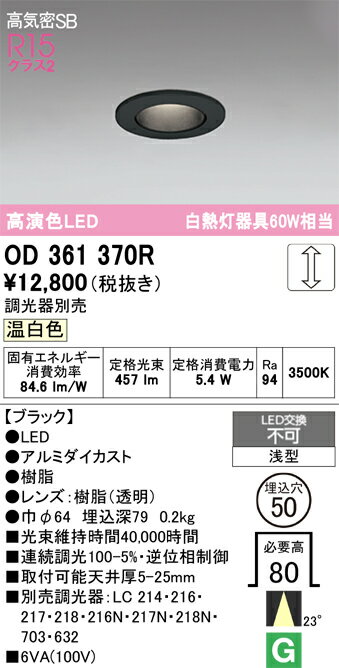 乐天商城 - 【送料無料】 オーデリック T区分 OD361370R ダウンライト 一般形 【高気密SB形】 自動点灯無し 畳数設定無し LED 安心のメーカー保証