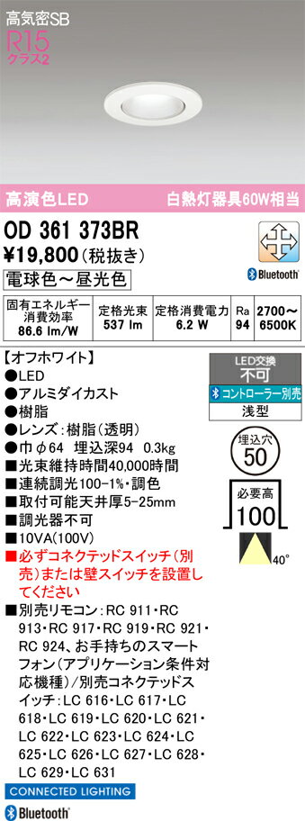 乐天商城 - 【送料無料】 オーデリック T区分 OD361373BR ダウンライト 一般形 リモコン別売 【高気密SB形】 自動点灯無し 畳数設定無し LED 安心のメーカー保証
