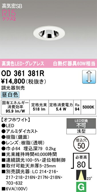 乐天商城 - T区分 オーデリック OD361381R ダウンライト 一般形 【高気密SB形】 自動点灯無し 畳数設定無し LED 安心のメーカー保証