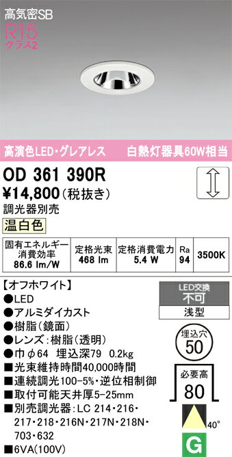 T区分 オーデリック OD361390R ダウンライト 一般形 【高気密SB形】 自動点灯無し 畳数設定無し LED 安心のメーカー保証