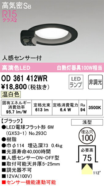 樂天商城 - 【送料無料】 オーデリック T区分 OD361412WR-SF （ランプ別梱包）『OD361412#＋NO293C』 ダウンライト 一般形 【高気密SB形】 人感センサー 畳数設定無し LED 安心のメーカー保証