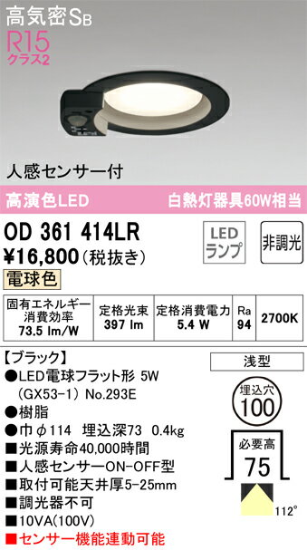 乐天商城 - 【送料無料】 オーデリック T区分 OD361414LR-SF （ランプ別梱包）『OD361414#＋NO293E』 ダウンライト 一般形 【高気密SB形】 人感センサー 畳数設定無し LED 安心のメーカー保証