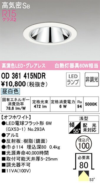 【送料無料】 オーデリック T区分 OD361415NDR-SF （ランプ別梱包）『OD361415#＋NO293A』 ダウンライト 一般形 【高気密SB形】 自動点灯無し 畳数設定無し LED 安心のメーカー保証