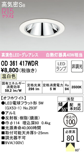 T区分 オーデリック OD361417WDR （ランプ別梱包）『OD361417#＋NO293F』 ダウンライト 一般形 【高気密SB形】 自動点灯無し 畳数設定無し LED 安心のメーカー保証