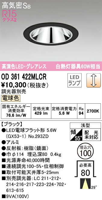 樂天商城 - 【送料無料】 オーデリック T区分 OD361422MLCR-SF （ランプ別梱包）『OD361422#＋NO294ZD』 ダウンライト 一般形 【高気密SB形】 自動点灯無し 畳数設定無し LED 安心のメーカー保証