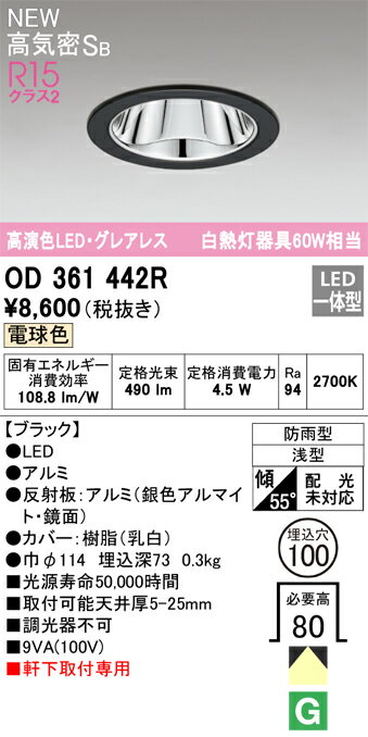 T区分 オーデリック OD361442R 屋外灯 ダウンライト 【高気密SB形】 畳数設定無し LED 安心のメーカー..
