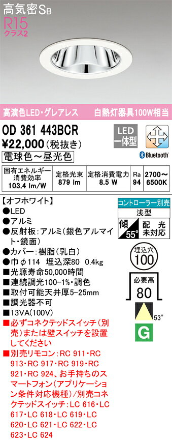 【送料無料】 オーデリック T区分 OD361443BCR ダウンライト 一般形 リモコン別売 【高気密SB形】 自動点灯無し 畳数設定無し LED 安心のメーカー保証