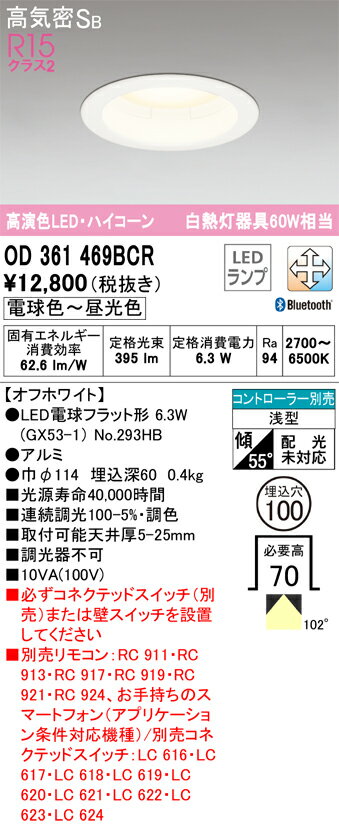 樂天商城 - H区分 オーデリック OD361469BCR （ランプ別梱包）『OD361469#＋NO293HB』 ダウンライト 一般形 リモコン別売 【高気密SB形】 自動点灯無し 畳数設定無し LED 安心のメーカー保証