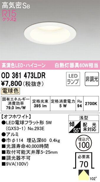 OD361473LDROD361473LDRこの商品は特価品の為、不良品等が発生した場合は必ず物物交換のみの対応になります。ダウンライト 一般形 LED 自動点灯無し電気工事必要 埋込穴φ100 【高気密SB形】 畳数設定無し