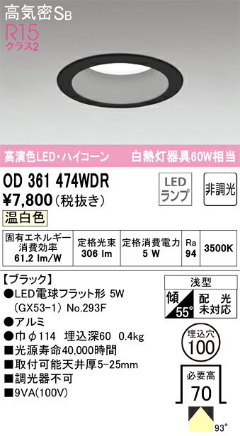 【送料無料】 オーデリック T区分 OD361474WDR-SF （ランプ別梱包）『OD361474#＋NO293F』 ダウンライト 一般形 【高気密SB形】 自動点灯無し 畳数設定無し LED 安心のメーカー保証
