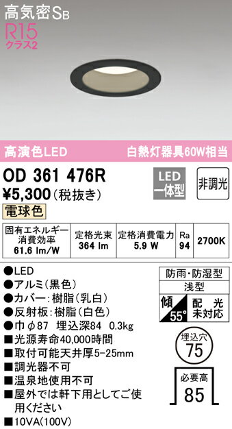 乐天商城 - H区分 オーデリック OD361476R 浴室灯 【高気密SB形】 畳数設定無し LED 安心のメーカー保証