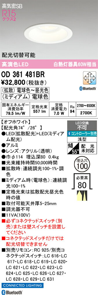 【送料無料】 オーデリック T区分 OD361481BR ダウンライト 一般形 リモコン別売 【高気密SB形】 自動点灯無し 畳数設定無し LED 安心のメーカー保証