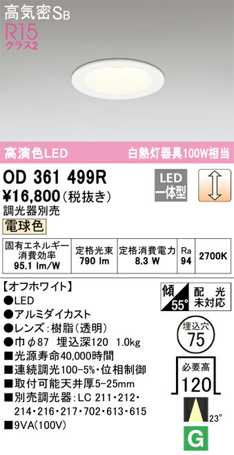 【送料無料】 オーデリック T区分 OD361499R ダウンライト 【高気密SB形】 畳数設定無し LED 安心のメーカー保証