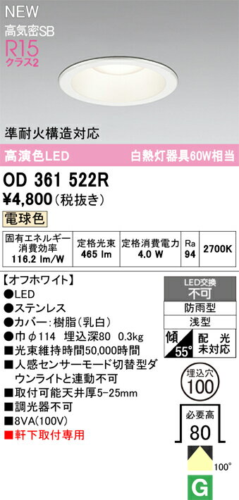 N区分 オーデリック OD361522R 屋外灯 ダウンライト 【高気密SB形】 畳数設定無し LED 安心のメーカー..