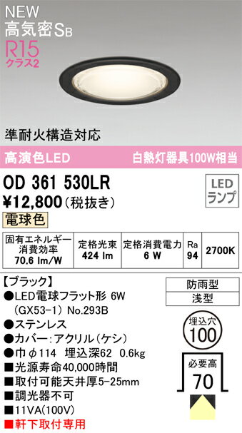 Light - N区分 オーデリック OD361530LR （ランプ別梱包）『OD361530#＋NO293B』 屋外灯 ダウンライト 【高気密SB形】 畳数設定無し LED 安心のメーカー保証