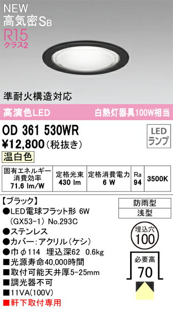 乐天商城 - 【送料無料】 オーデリック N区分 OD361530WR-SF （ランプ別梱包）『OD361530#＋NO293C』 屋外灯 ダウンライト 【高気密SB形】 畳数設定無し LED 安心のメーカー保証